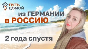 Что случилось за 2 года жизни в России? Продолжение истории позитивной переселенки.