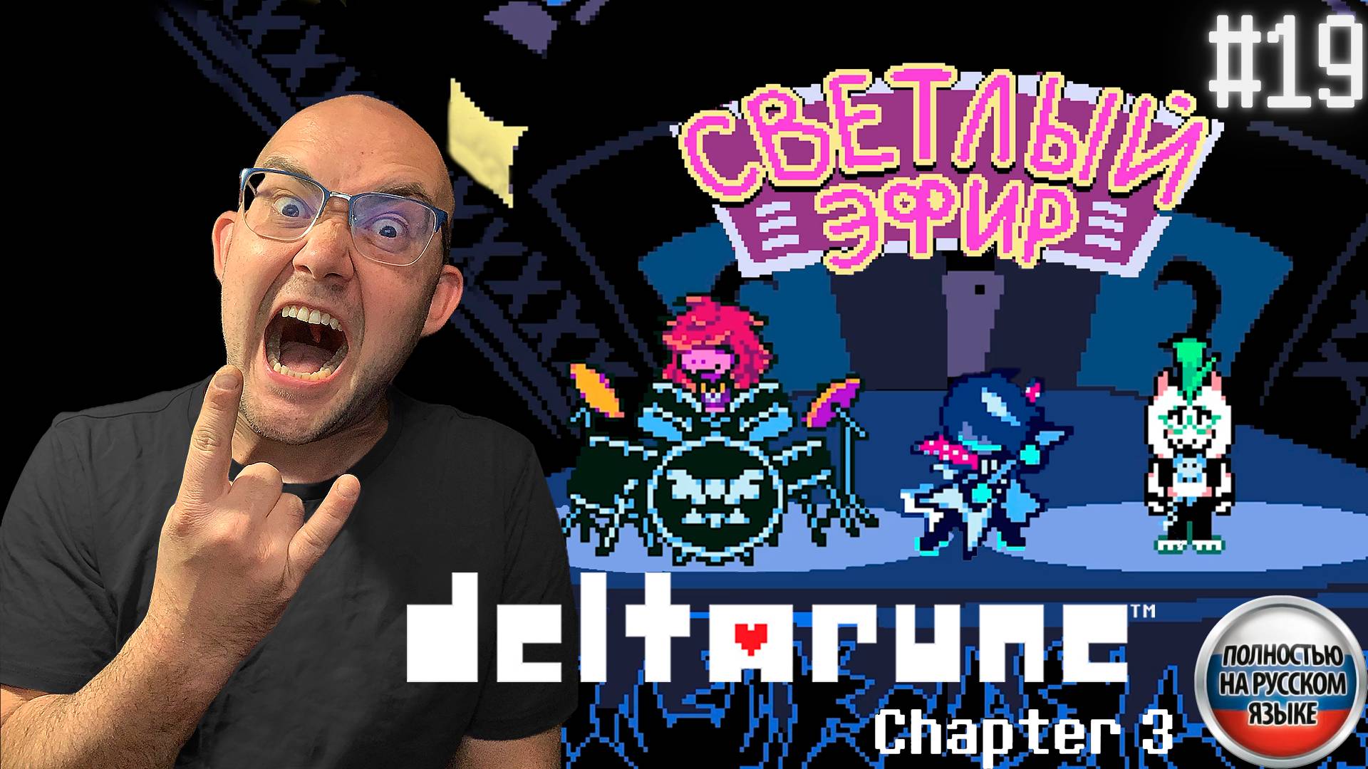 ПЕРСПЕКТИВНАЯ РОК ГРУППА (НА РУССКОМ) ▶ DELTARUNE: chapter 3 #19 смотреть онлайн