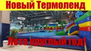 НОВЫЙ ТЕРМОЛЕНД! 💦💦💦 ЛЕТО КРУГЛЫЙ ГОД!!! 🏖