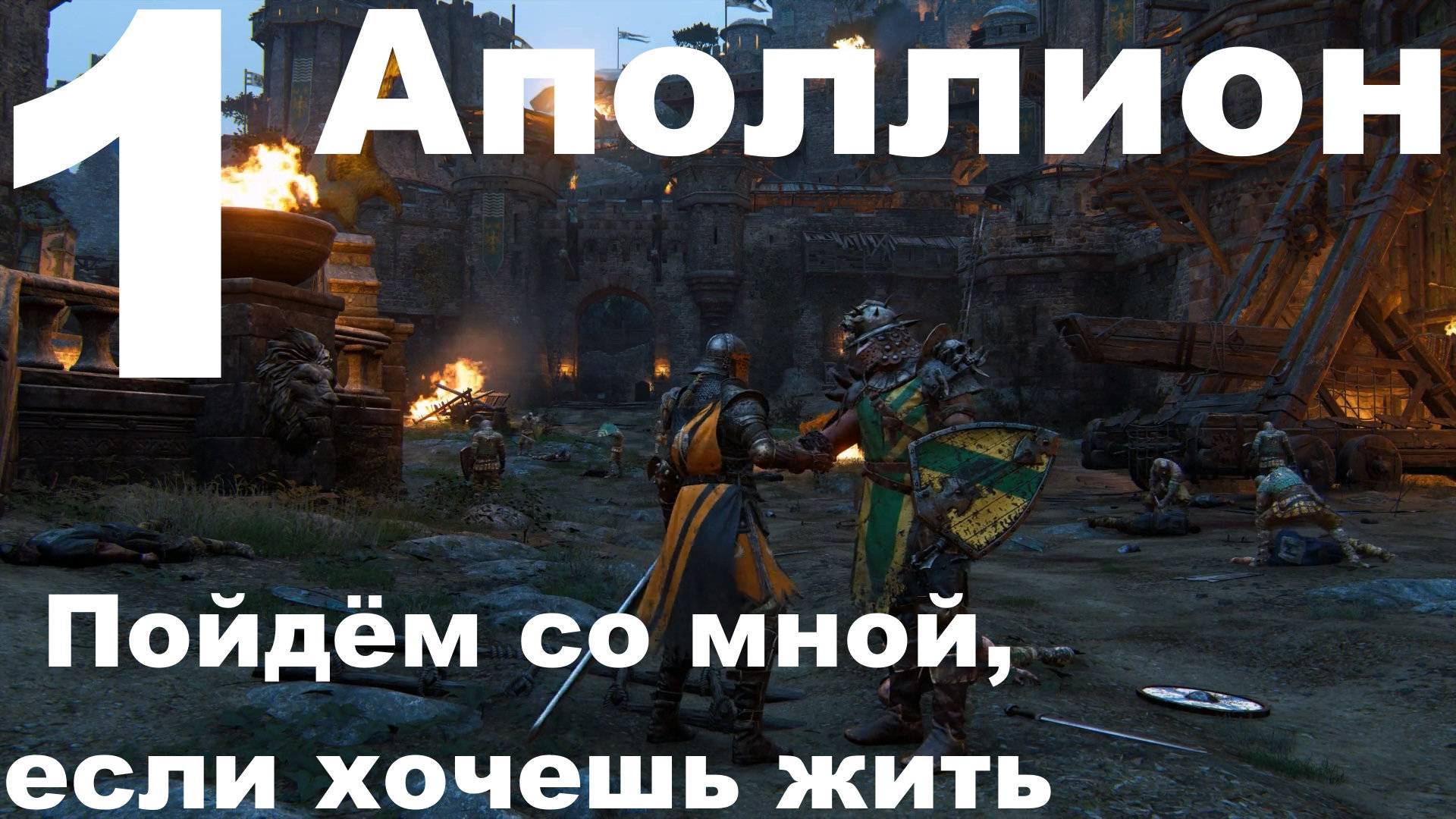 Прохождение For Honor №1 - Аполлион, пойдём со мной, если хочешь жить