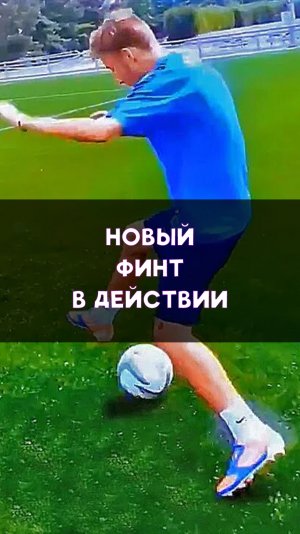 Новый финт в действии
