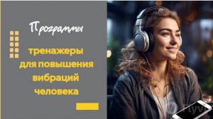Программы-тренажеры для повышения вибраций человека