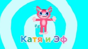 Катя и Эф, 1953 Лого