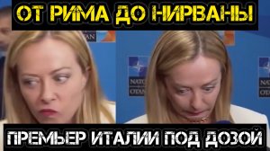 НЕтрезвая политика Мелони! Премьер Италии под дозой после встречи с Зе на саммите НАТО!