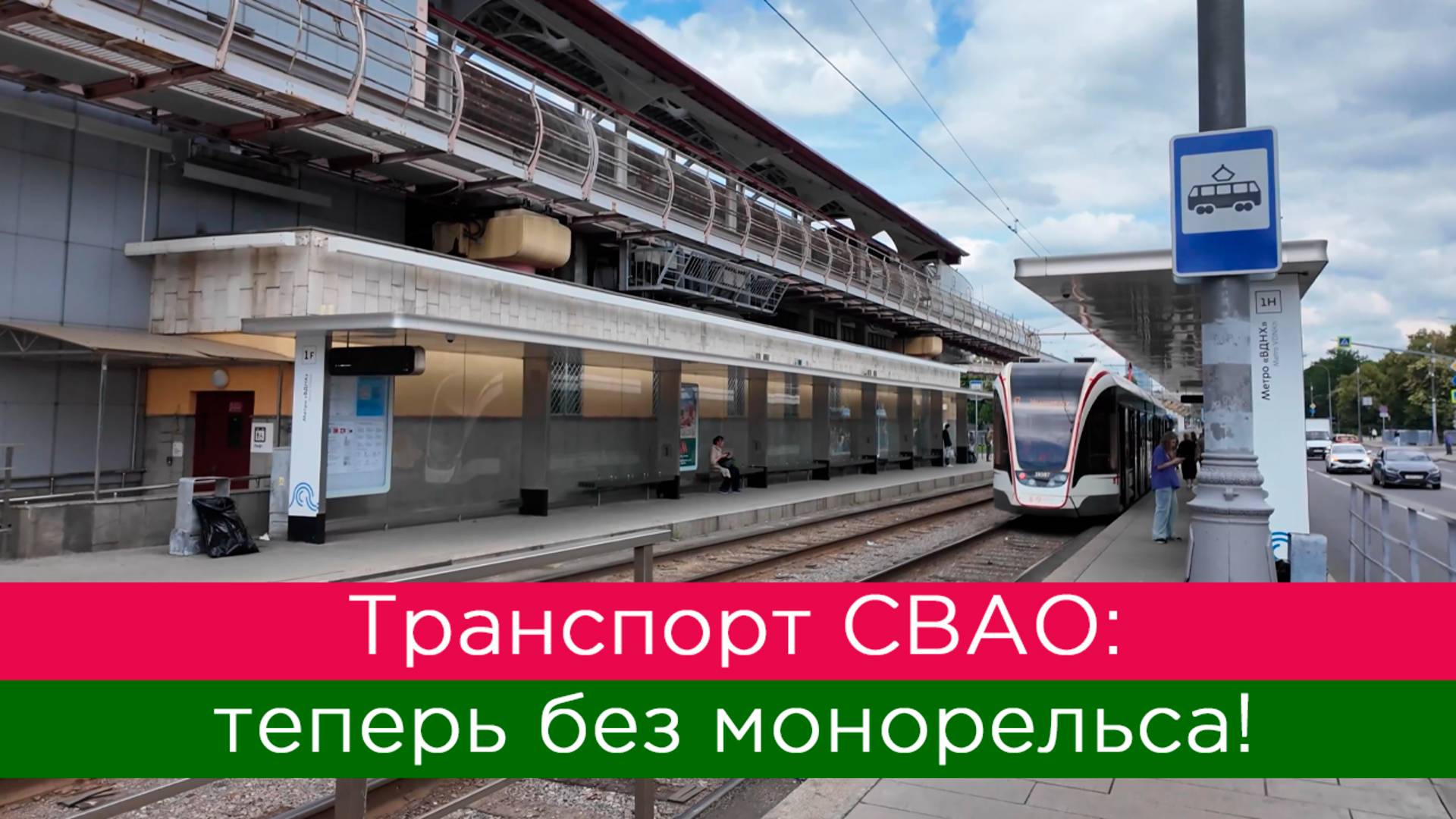 Транспорт СВАО: теперь без монорельса смотреть онлайн