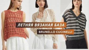 Брунелло Кучинелли. Летняя вязаная базовая коллекция 2025. Сетка, ажурные узоры спицами.