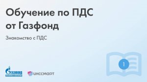 Обучение по ПДС от Газфонд: Знакомство с ПДС