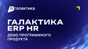Демо «Галактика ERP HR»