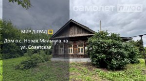 Дом в с. Новая Малыкла на ул. Советская, 38 м², на участке 33 сотки