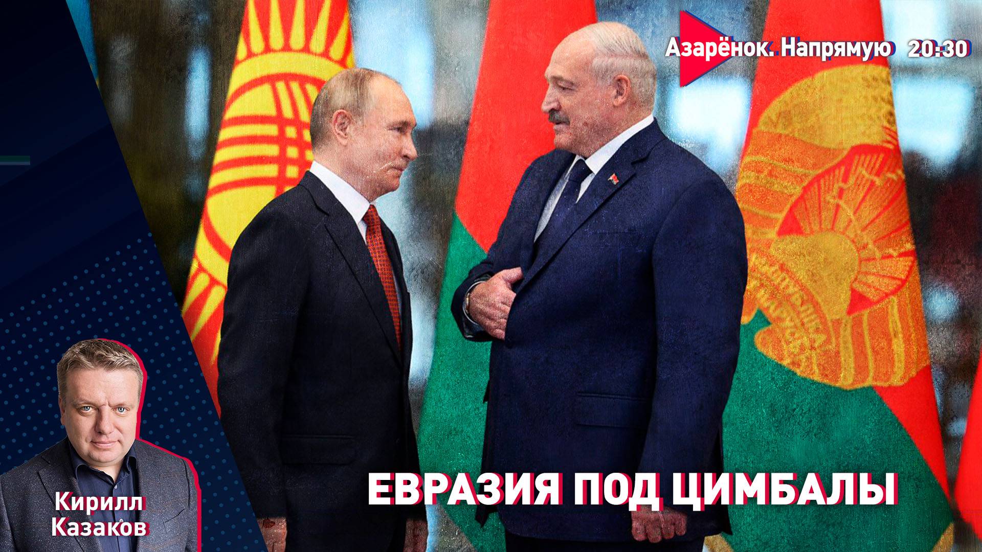 Лукашенко собирает Евразию | Жёсткая критика | Про Иран и не только | Казаков смотреть онлайн