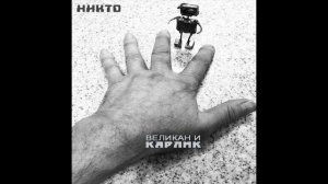 Никто. Великан и карлик. Двигаясь через облака.