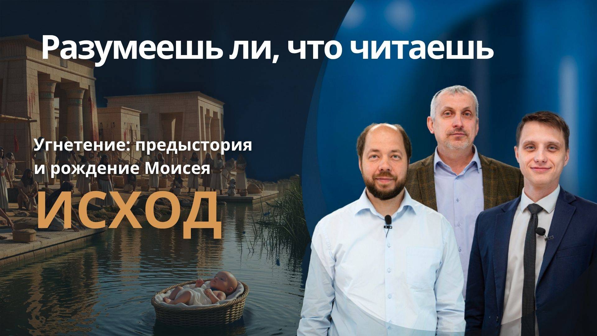 УГНЕТЕНИЕ : ПРЕДЫСТОРИЯ И РОЖДЕНИЕ МОИСЕЯ || РАЗУМЕЕШЬ ЛИ, ЧТО ЧИТАЕШЬ? || УРОК 1 || СУРДОПЕРЕВОД смотреть онлайн