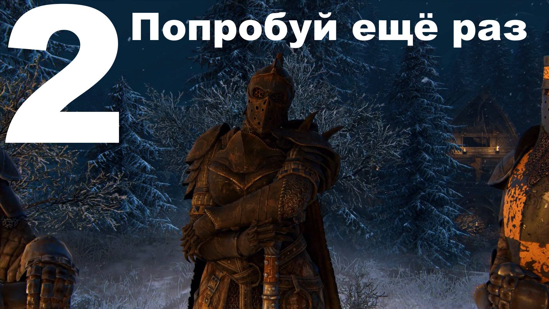 Прохождение For Honor №2 - Попробуйте ещё раз