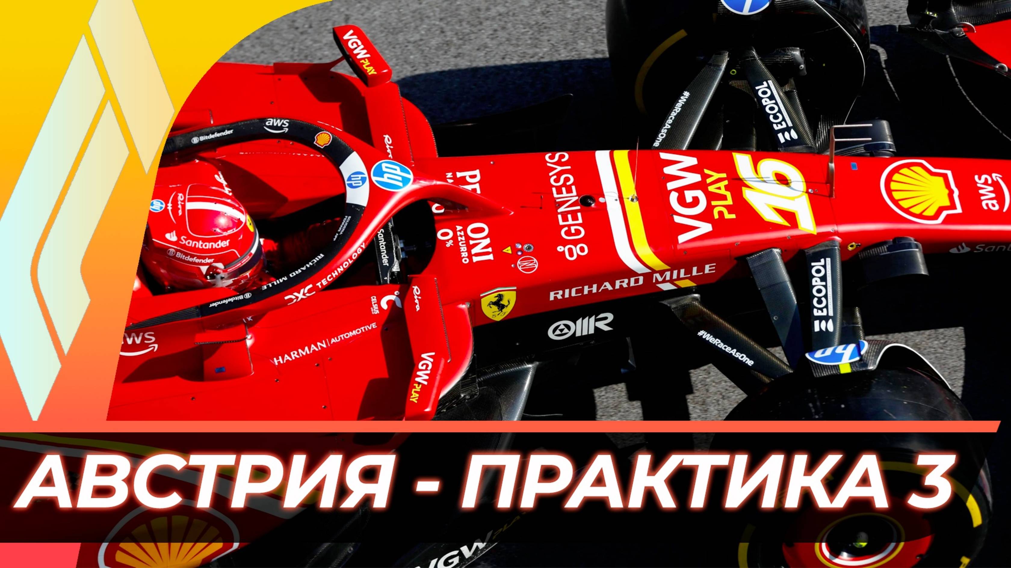 Формула 1 - Гран-При Австрии 2025 - Практика 3 | Ред Булл Ринг смотреть онлайн