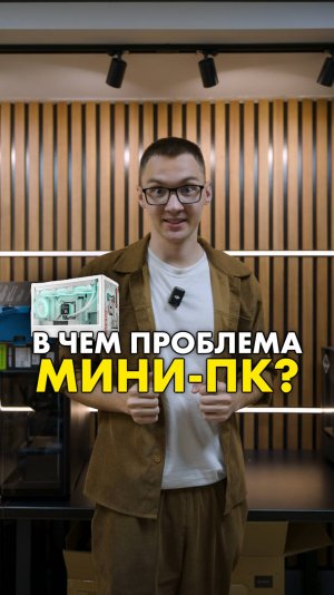 Мини-ПК никому не нужны? #compshop #сборкапк #минипк
