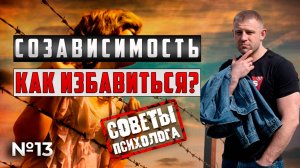 СОЗАВИСИМОСТЬ | КАК ИЗБАВИТЬСЯ? | СОВЕТЫ ПСИХОЛОГА
