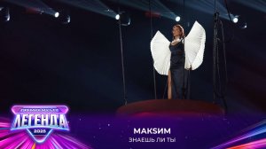 МакSим — Знаешь ли ты | Премия МУЗ-ТВ 2025. Легенда