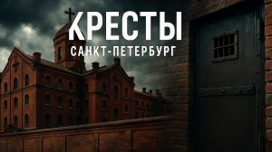 Приговоренные в Крестах. Кто сидел, как пытали и почему боятся до сих пор