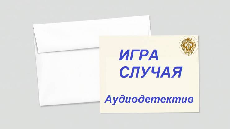 Аудиокнига "Игра случая" смотреть онлайн