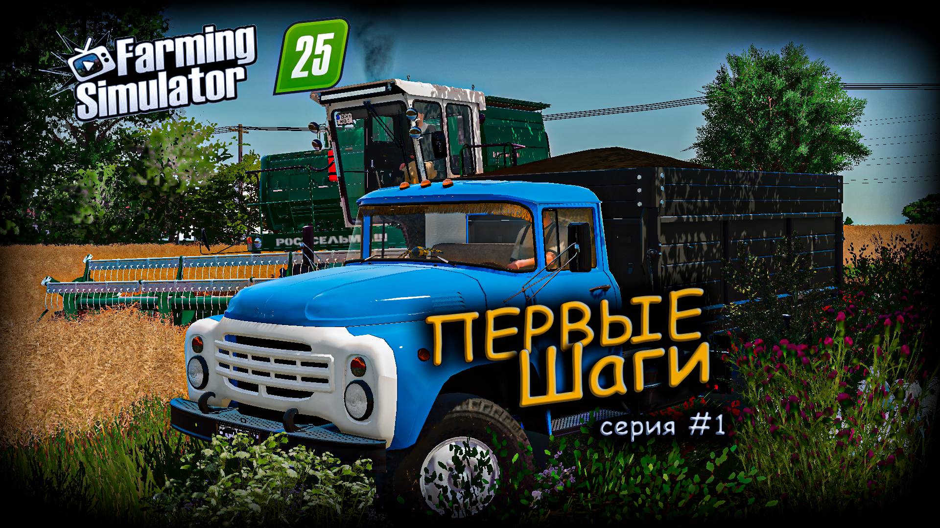 Делаем ПЕРВЫЕ ШАГИ в Farming Simulator 2025