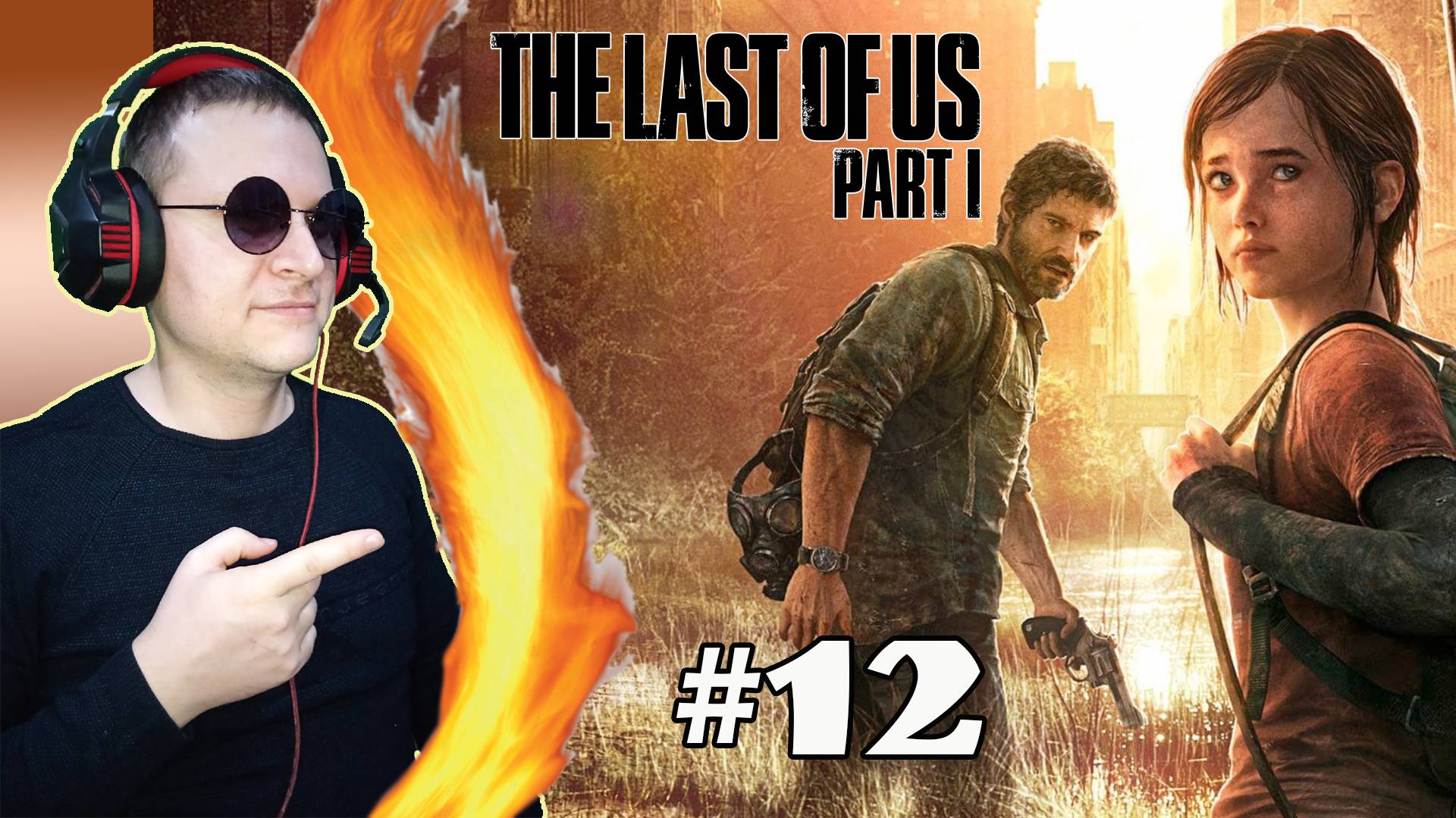Гл.10, 11 Автопарк. Лаборатория Цикад ► The Last of Us #12