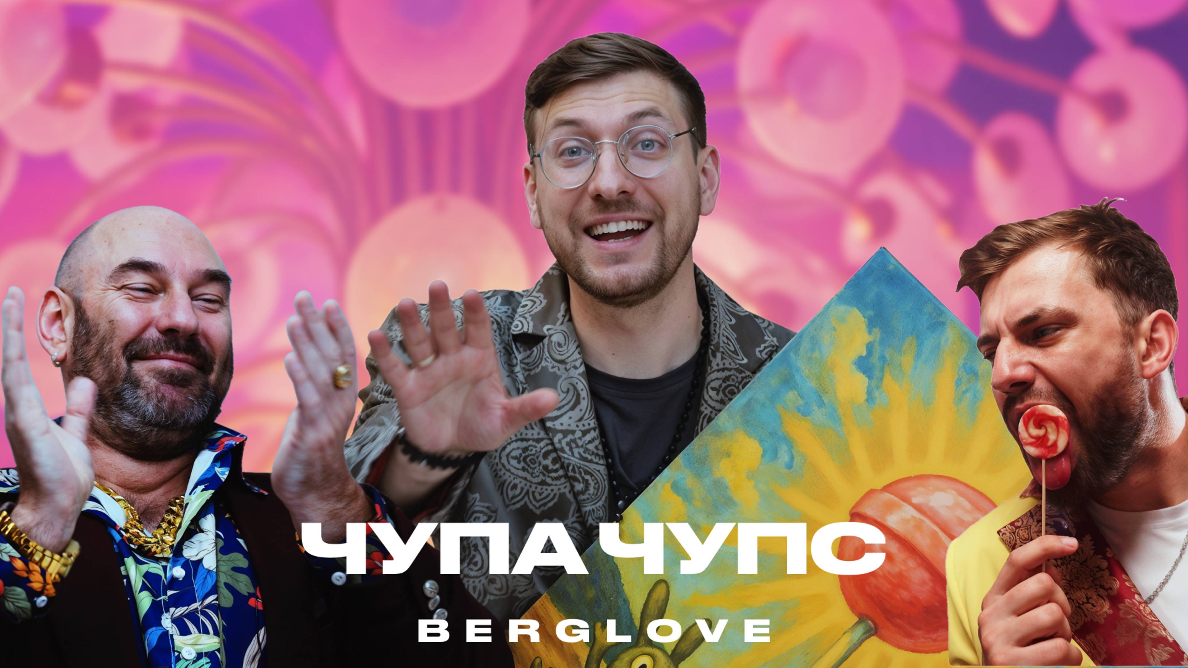 BERGLOVE - Чупа чупс