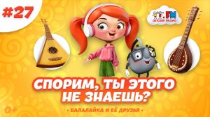 Что есть у балалайки? Спорим, ты этого не знаешь? #балалайка #музыка #мультик #детям