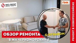 Обзор квартиры + отзыв после ремонта. Neo-Group в ЖК "Черноморский 2"