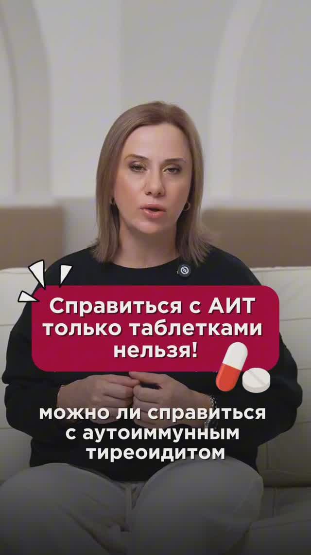 Справиться с АИТ только таблетками нельзя! #щитовидка #пшб #иринабаранова