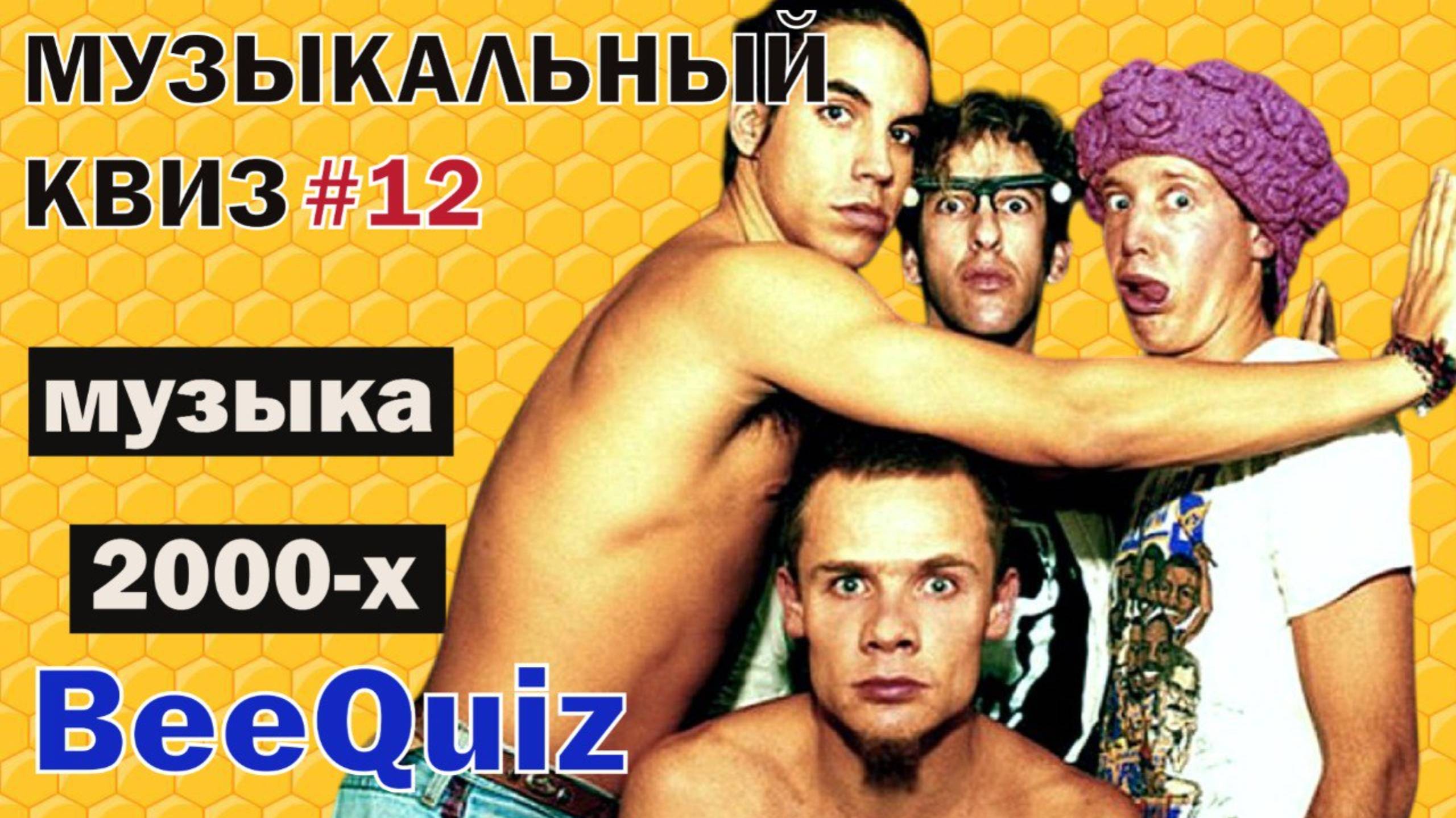 Музыкальный квиз №12 | Рок музыка 2000-х | Ответы в формате клипов смотреть онлайн