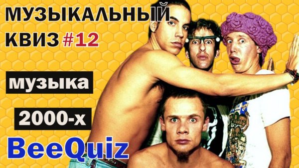 Музыкальный квиз №12 | Рок музыка 2000-х | Ответы в формате клипов