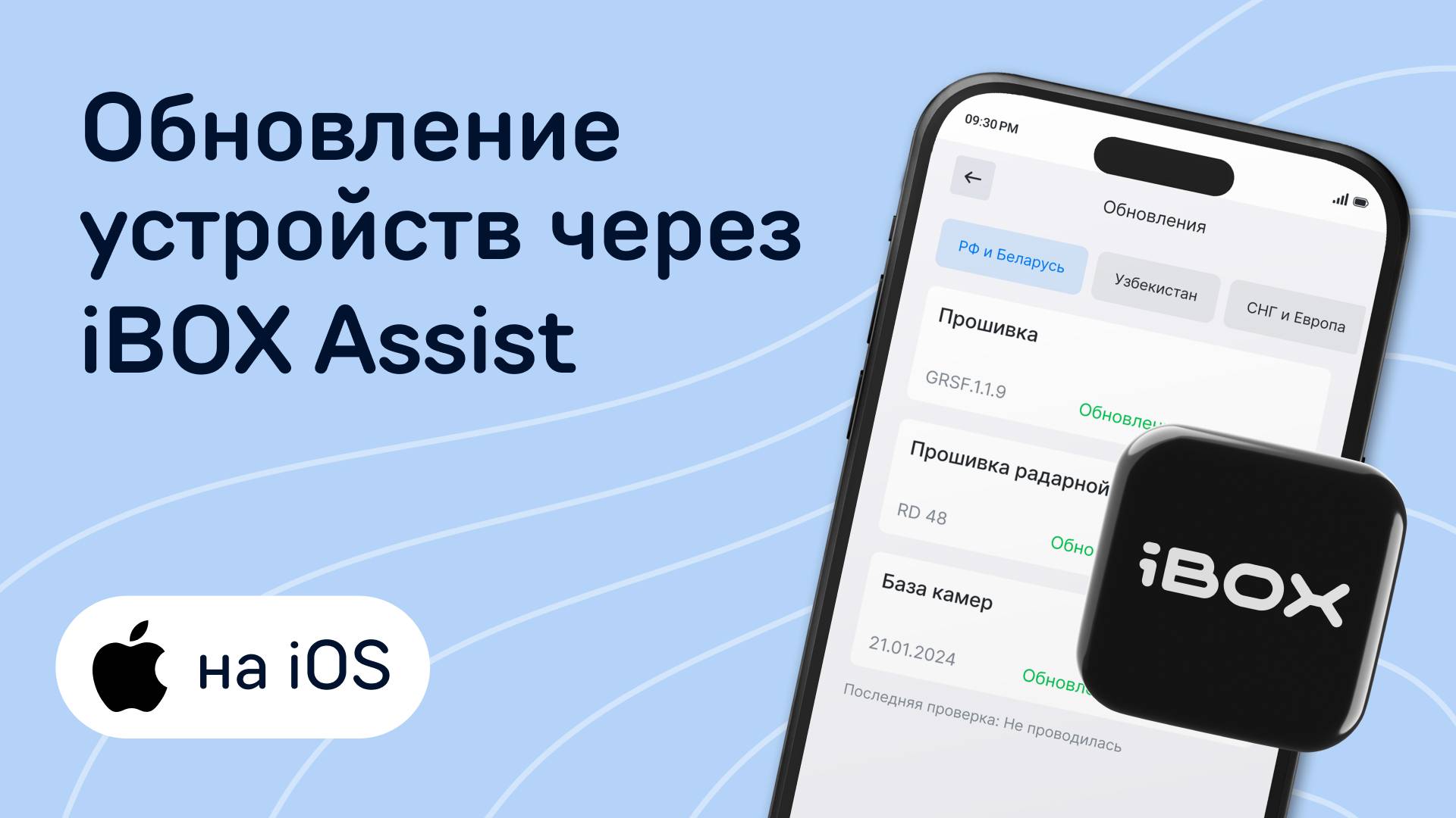 Обновление через приложение iBOX Assist на iOS (для совместимых устройств) смотреть онлайн