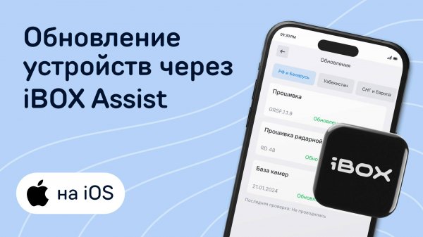 Обновление через приложение iBOX Assist на iOS (для совместимых устройств)