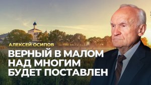Верный в малом над многим будет поставлен / А.И. Осипов