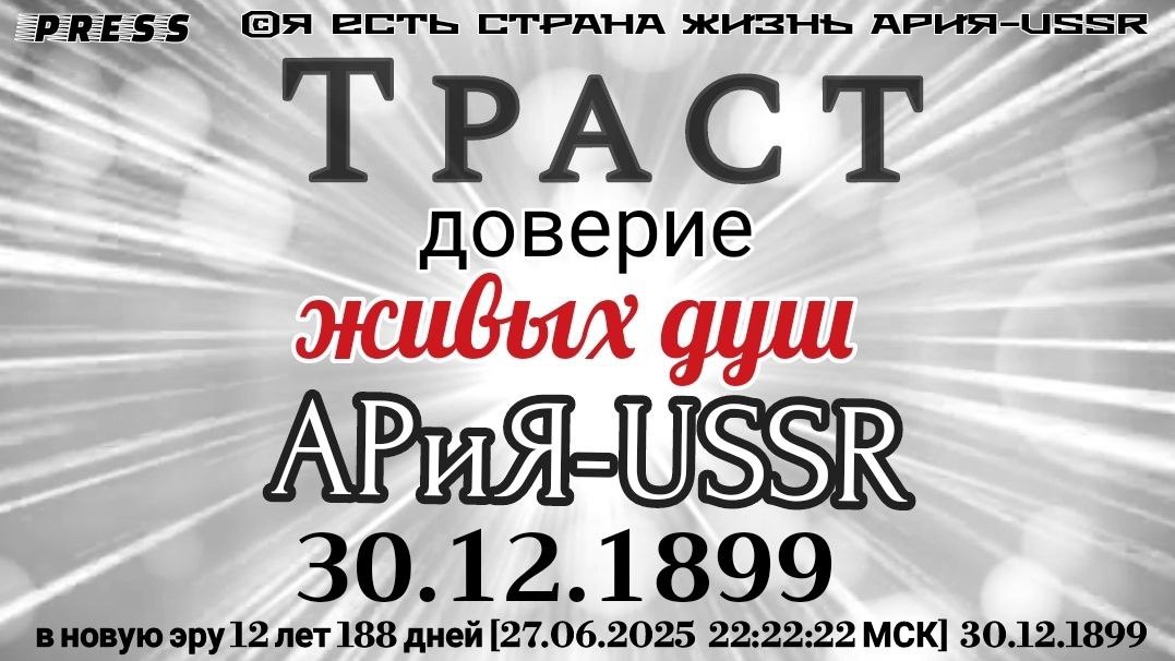 Траст доверие живых душ АРиЯ-USSR30.12.1899 в новую эру12лет188дней[27.06.2025 22:22:22МСК]30.12.189