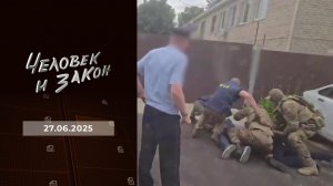 Человек и закон. Выпуск от 27.06.2025
