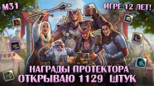 Награды Протектора. Открываю 1129 штук | Neverwinter Online | M31