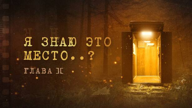Я знаю это место..? глава II. Отличное городское фэнтези с советским колоритом. Прохождение. смотреть онлайн