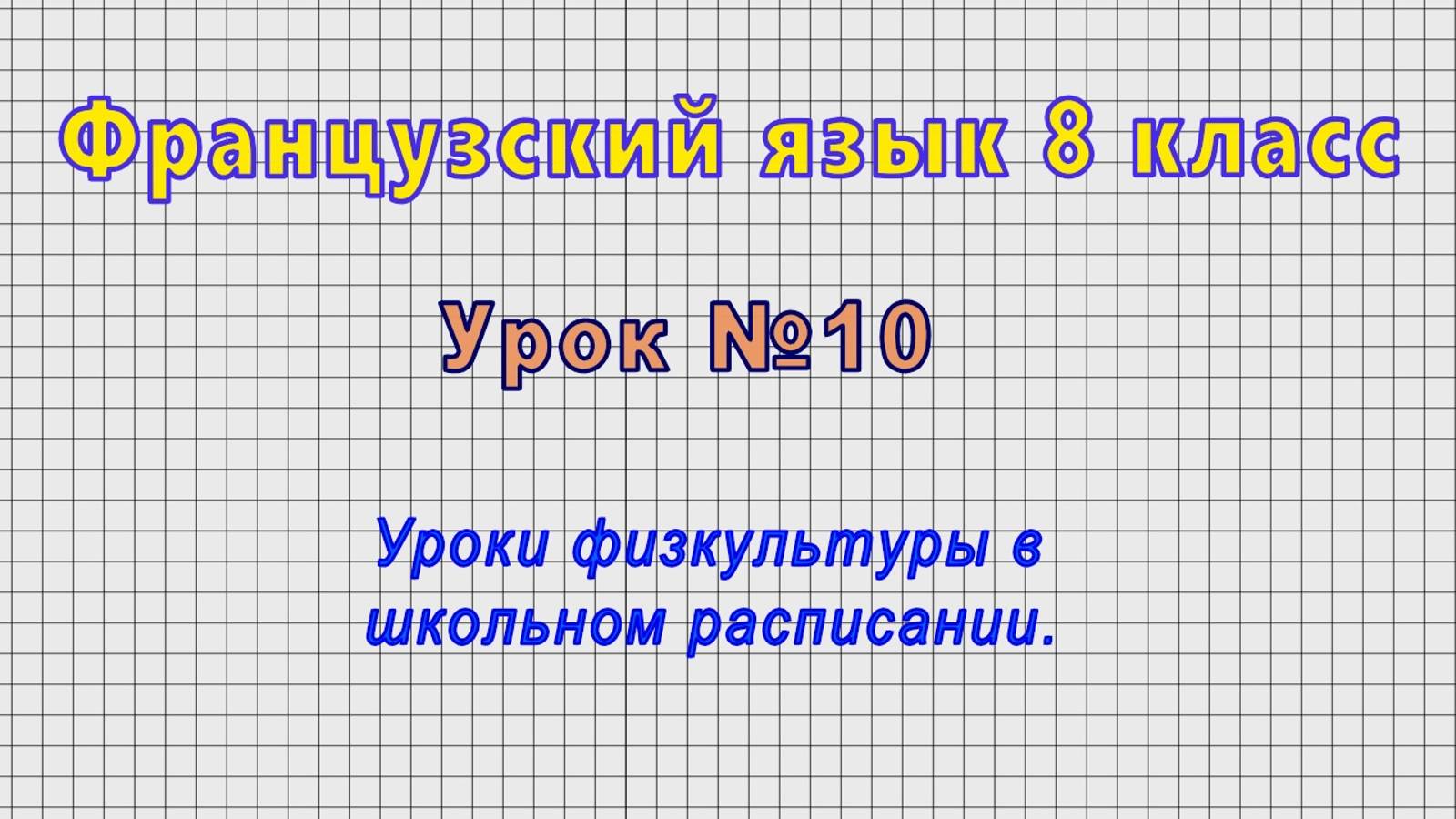 Французский язык 8 класс (Урок№10 - Уроки физкультуры в школьном расписании.) смотреть онлайн