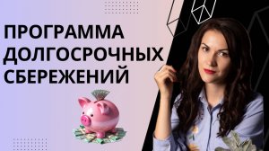 Программа долгосрочных сбережений - в чём подвох?