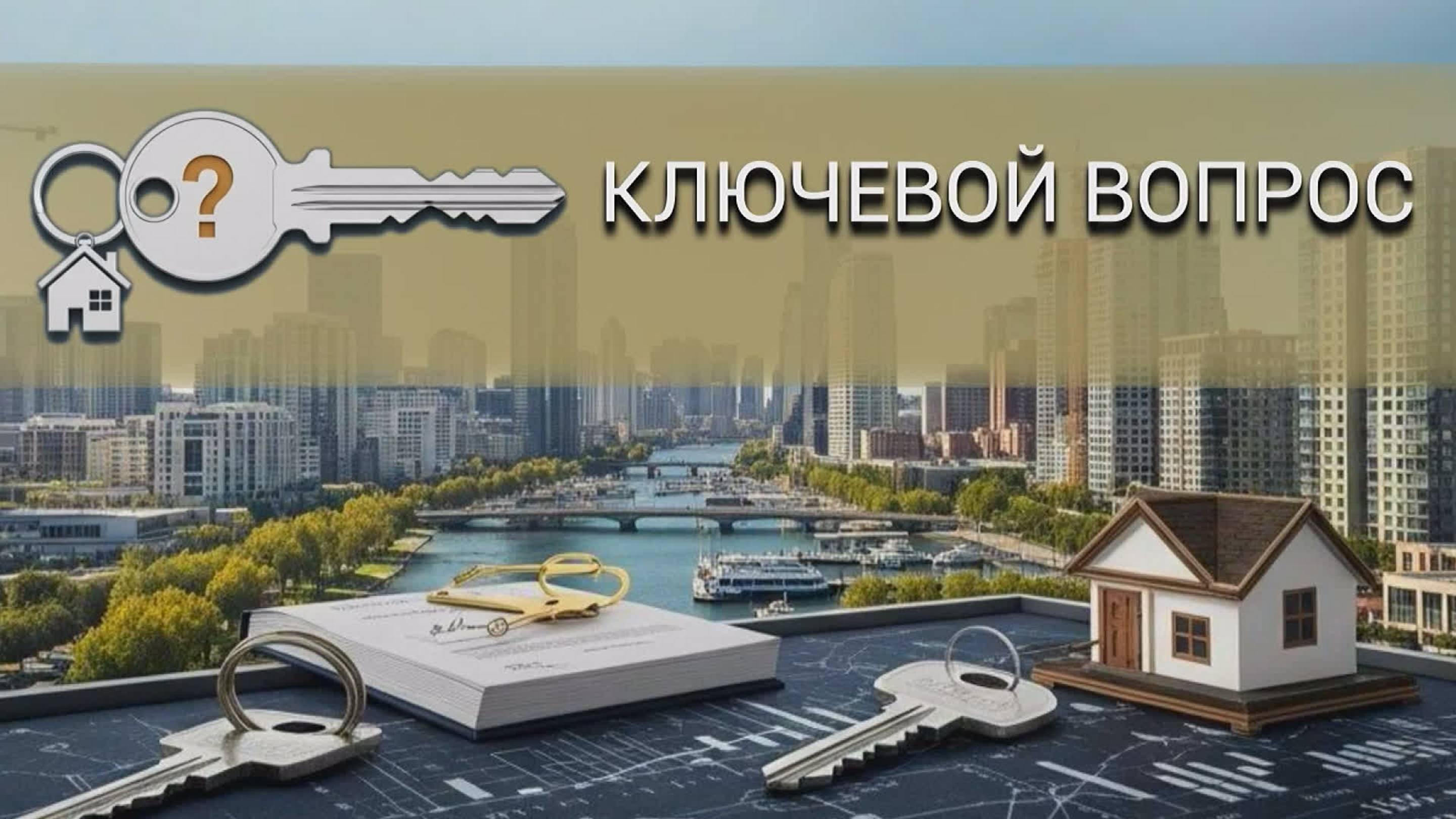 Семейная ипотека — это не только процент. Программа о недвижимости "КЛЮЧЕВОЙ ВОПРОС" от 25.06.2025