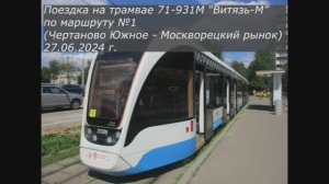 Поездка на трамвае 71-931М "Витязь-МОСКВА" по маршруту №1 (27.06.2024) №31388