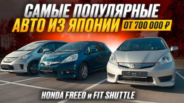 ГИБРИДНЫЕ НЕ САНКЦИОННЫЕ АВТО ИЗ ЯПОНИИ - HONDA FIT SHUTTLE | HONDA FREED