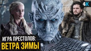 Игра Престолов: Ветров Зимы не будет? Разбор анонса Джорджа Мартина!