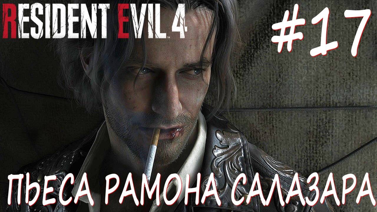 Resident Evil 4 Remake #17 ПЬЕСА РАМОНА САЛАЗАРА смотреть онлайн