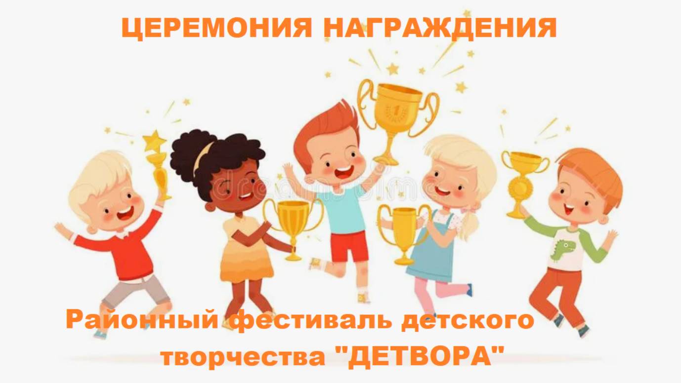 Церемония награждения победителей и участников Районного фестиваля детского творчества "ДЕТВОРА"