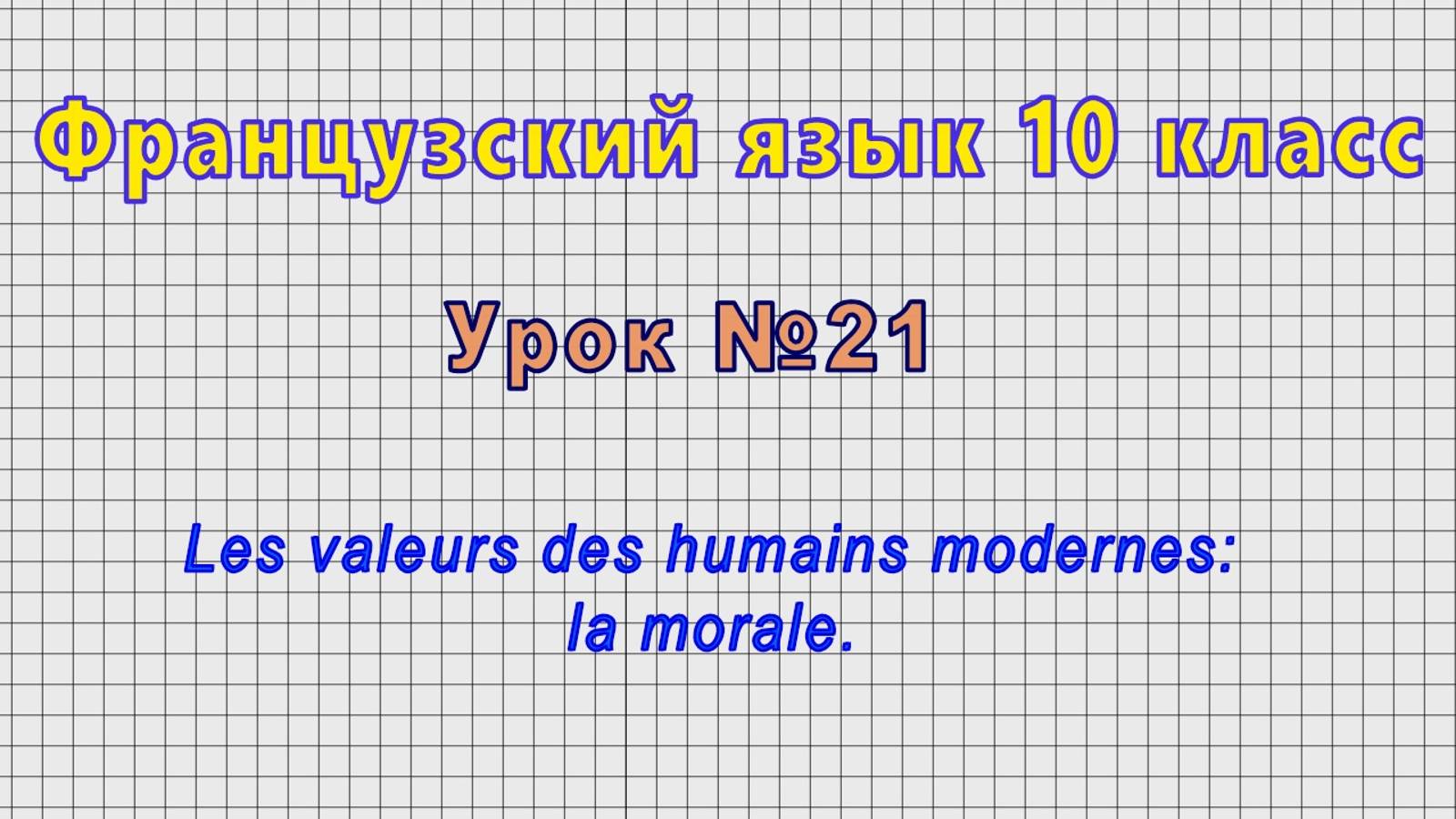 Французский язык 10 класс (Урок№21 - Les valeurs des humains modernes: la morale.) смотреть онлайн