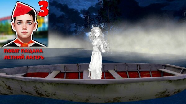 Побег Пацана 3: Летний Лагерь! Концовка с Призывом Призрака! Schoolboy Escape 3