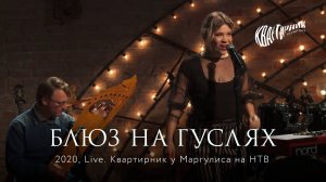 Zventa Sventana – Блюз. Квартирник у Маргулиса (2020)