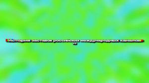 История заставок российских международных каналов (переделка)